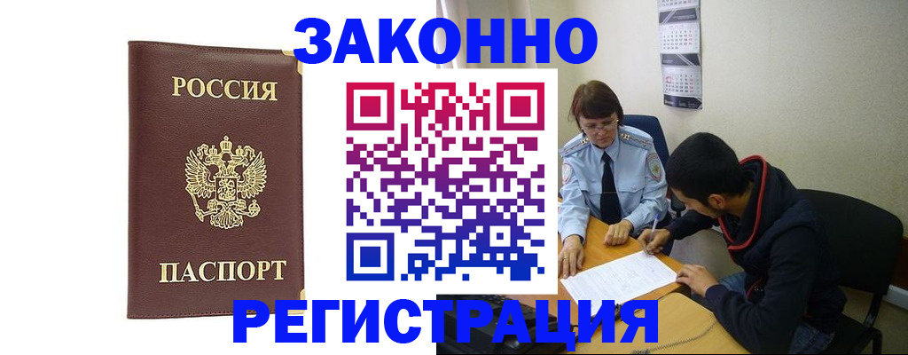прописка законно в Новороссийске